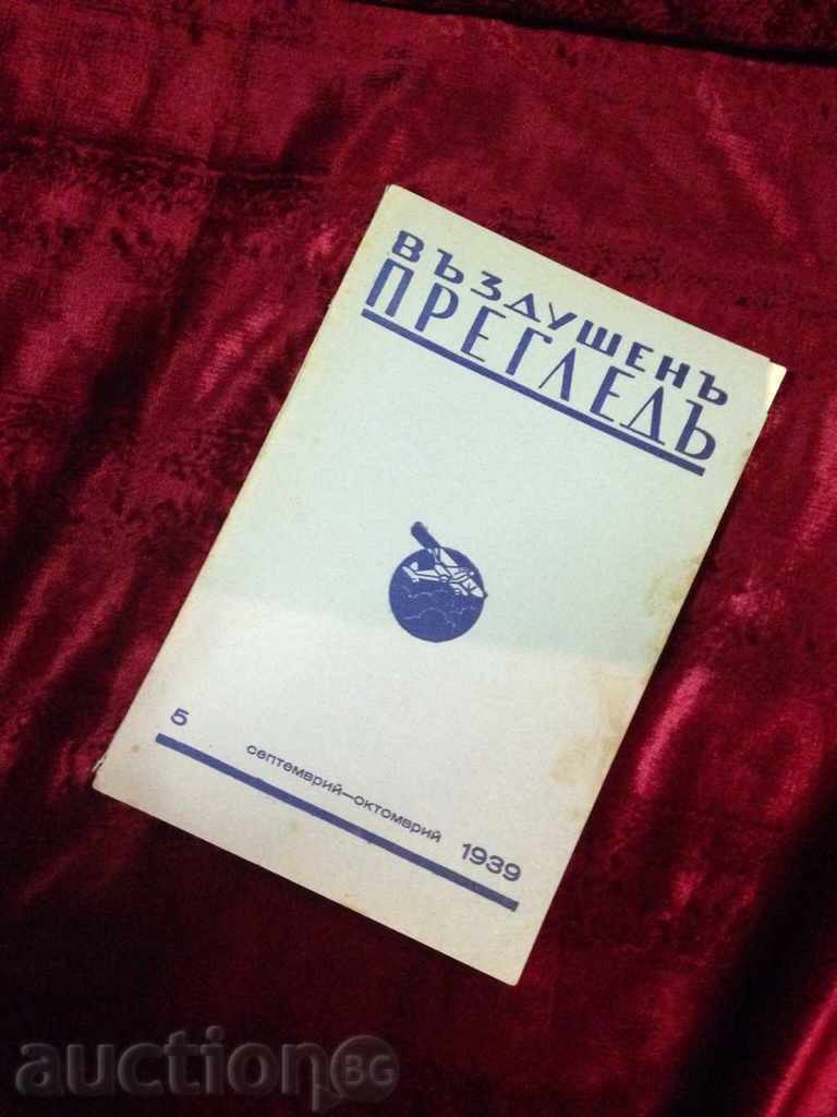 АЛМАНАХ ВЪЗДУШЕНЪ ПРЕГЛЕДЪ-СЕПТЕМВРИ/ОКТОМВРИ-1939г.