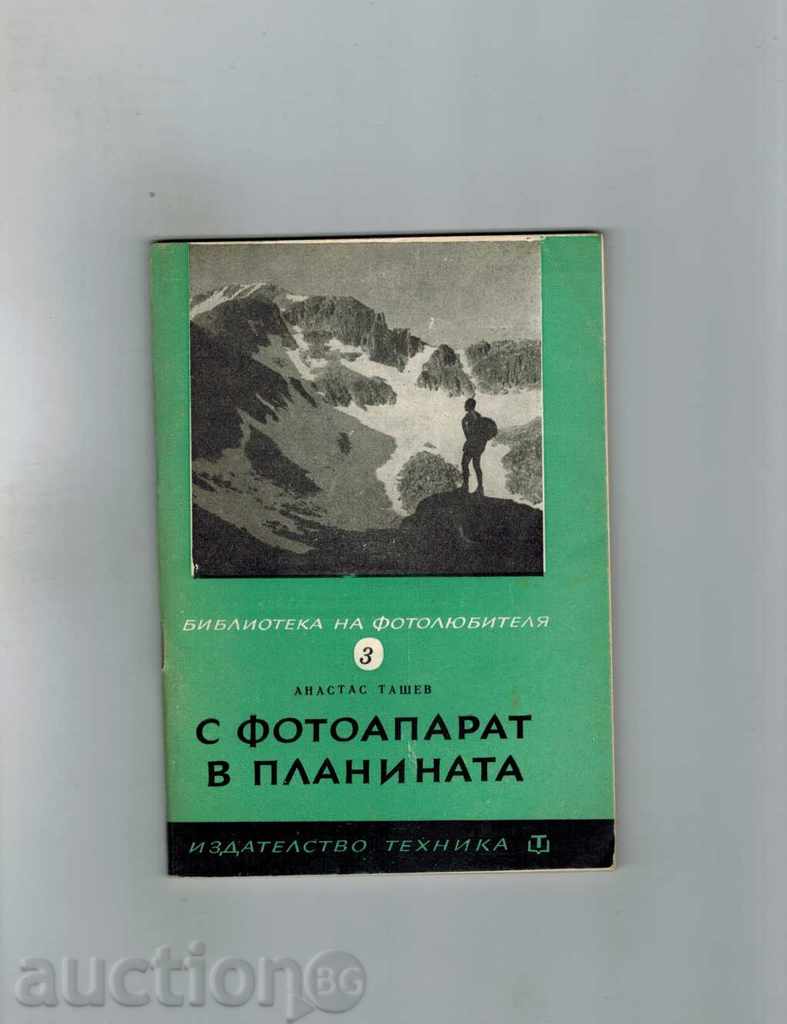 Cu un aparat de fotografiat în Mountain - A. Tashev