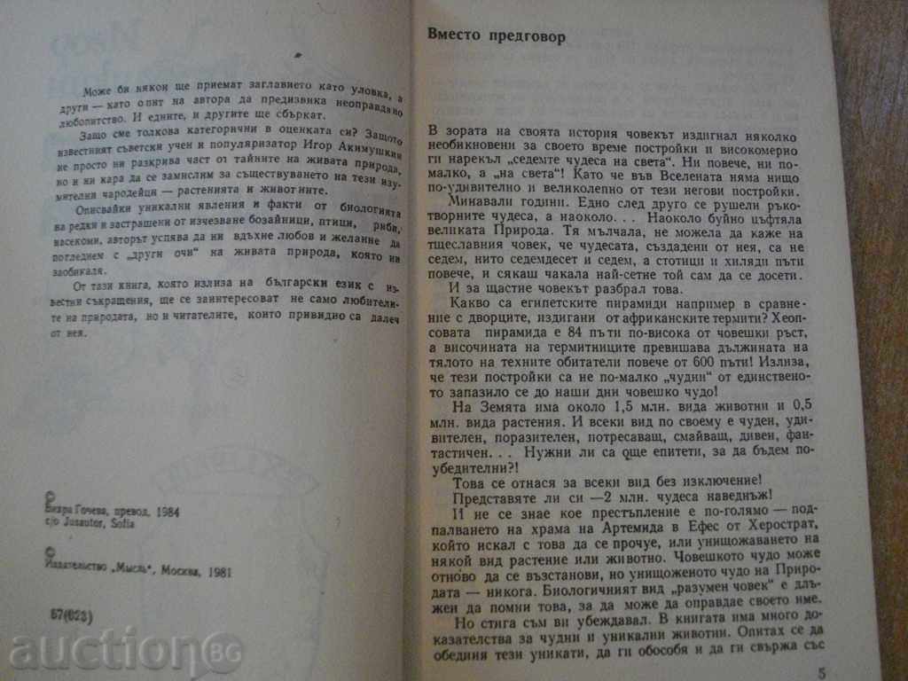 Book "Wonders of nature - Igor Akimushkin" - 284 pages with price 8.00 BGN | € 4.09 Book "Wonders of nature - Igor Akimushkin" - 284 pages with price 8.00 BGN | € 4.09