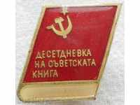 1578. България - СССР пин съветската книга