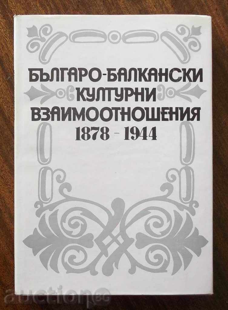 Българо-балкански културни взаимоотношения 1878-1944
