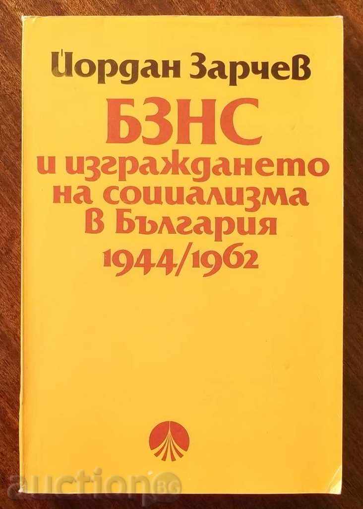 БЗНС и изграждането на социализма в България - Йордан Зарчев