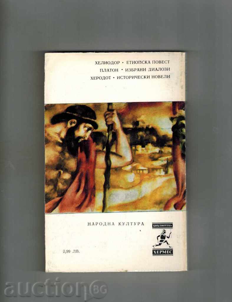 SELECTED DIALOGS - PLATON with price 7.00 BGN | € 3.58