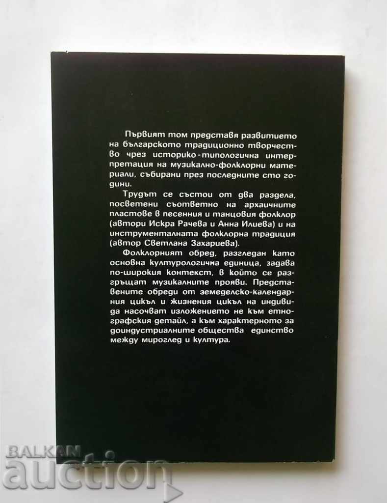 History of Bulgarian Music Culture. Volume 1: Folklore with price 16.00 BGN | € 8.18 History of Bulgarian Music Culture. Volume 1: Folklore with price 16.00 BGN | € 8.18