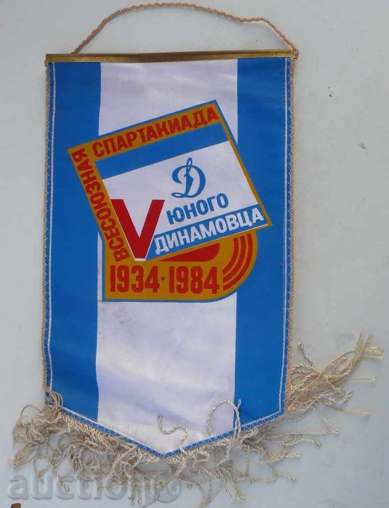 Флаг-Всесоюзная спартакиада юного динамовца-Динамо Киев
