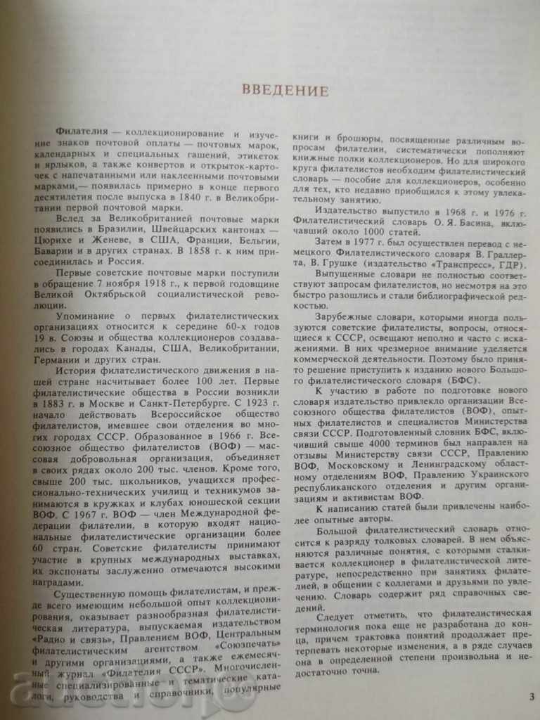 Bolshoi slovar filatelisticheskiy cu preț 25.00 BGN | € 12.78 Bolshoi slovar filatelisticheskiy cu preț 25.00 BGN | € 12.78