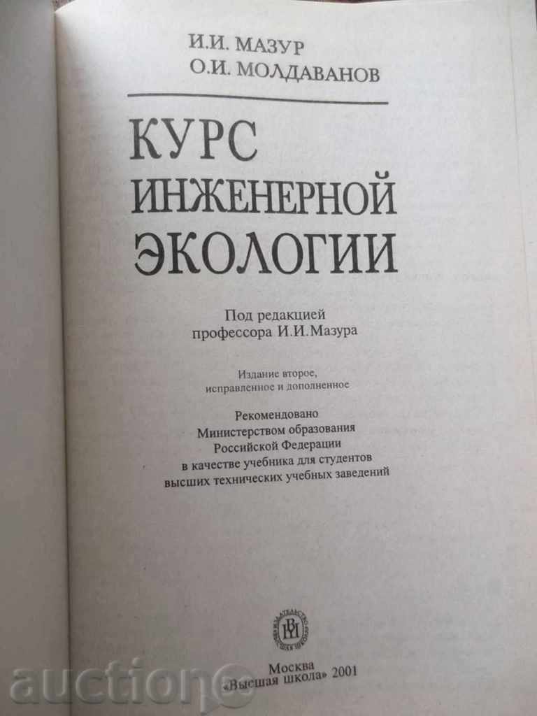Course Engineering Sciences - I. Mazur, O. Moldanov, 2001 with price 10.00 BGN | € 5.11 Course Engineering Sciences - I. Mazur, O. Moldanov, 2001 with price 10.00 BGN | € 5.11