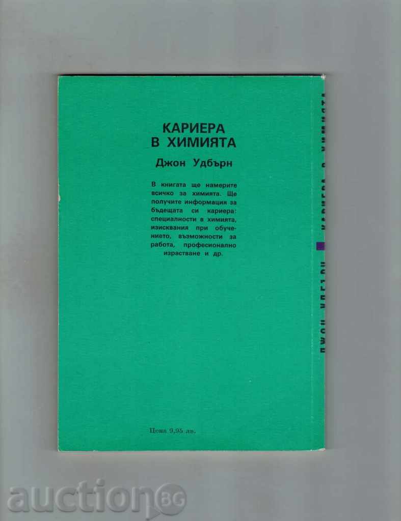 ΚΑΡΙΕΡΑ ΣΤΗΝ ΧΗΜΕΙΑ - JOHN Woodbury με τιμή 2.00 BGN | € 1.02 ΚΑΡΙΕΡΑ ΣΤΗΝ ΧΗΜΕΙΑ - JOHN Woodbury με τιμή 2.00 BGN | € 1.02