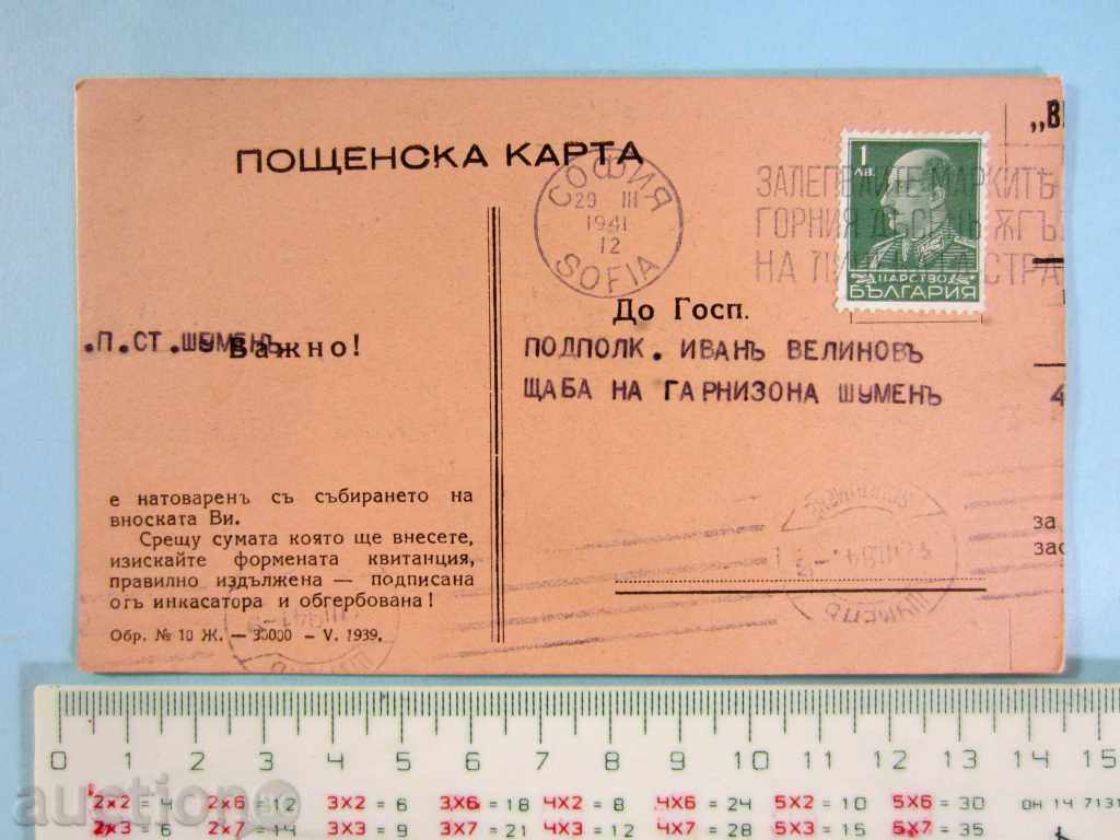 ПОЩЕНСКА КАРТА-1941-ШУМЕНСКИ ГАРНИЗОН-ЗАСТРАХ.Д-ВО ВИТОША