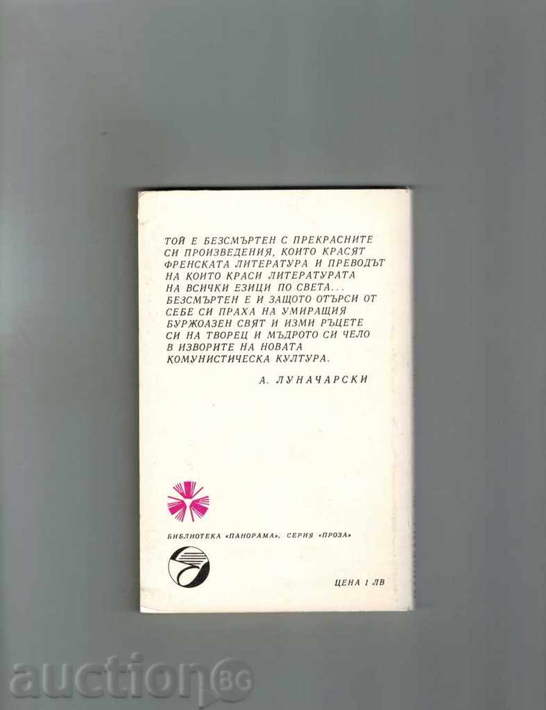 KRENKBIJ / STARTS / - ANATOL FRANCES with price 1.50 BGN | € 0.77 KRENKBIJ / STARTS / - ANATOL FRANCES with price 1.50 BGN | € 0.77