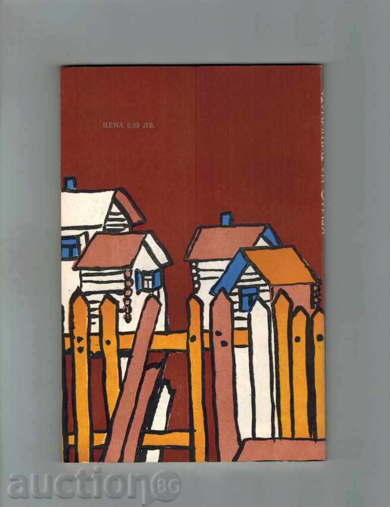 YANKA SIPAKOV - TURNING WHEEL with price 3.00 BGN | € 1.53