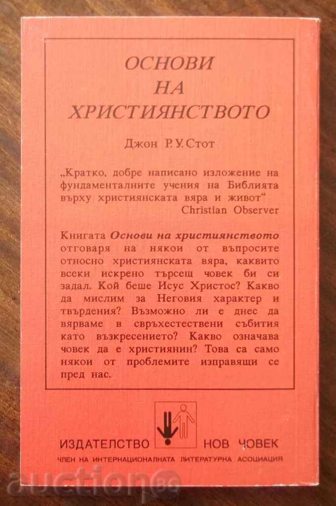 Ιδρύματα του Χριστιανισμού - John Stott 1990 με τιμή 5.00 BGN | € 2.56 Ιδρύματα του Χριστιανισμού - John Stott 1990 με τιμή 5.00 BGN | € 2.56