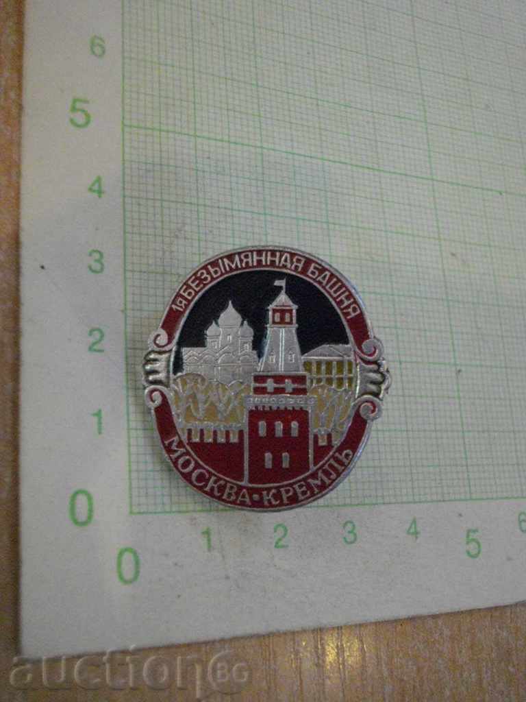 Badge "1я безымянная башня-Москва-Кремль"