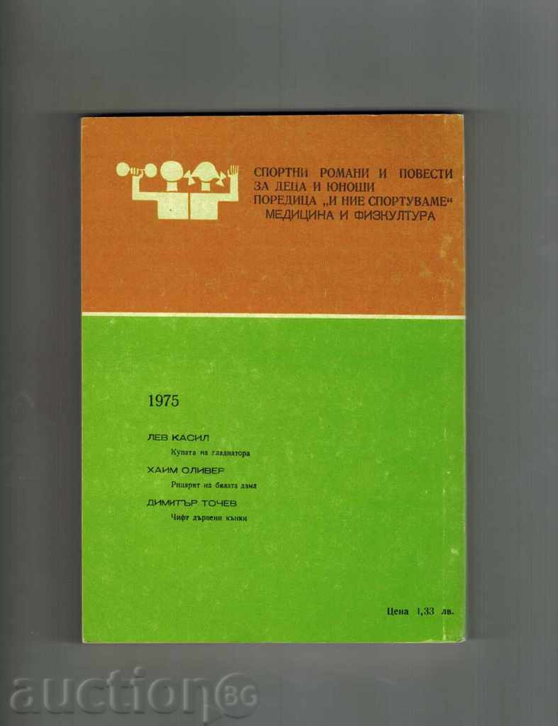 THE GLADIATOR'S CUP - LEV CAMIL with price 4.00 BGN | € 2.05