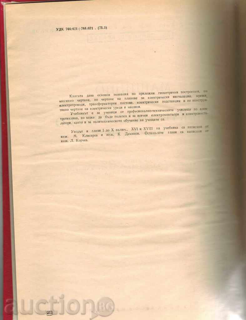 Auction MACHINE AND ELECTRO-TECHNICAL DRAWING - M. Klisarov and others. Auction MACHINE AND ELECTRO-TECHNICAL DRAWING - M. Klisarov and others.