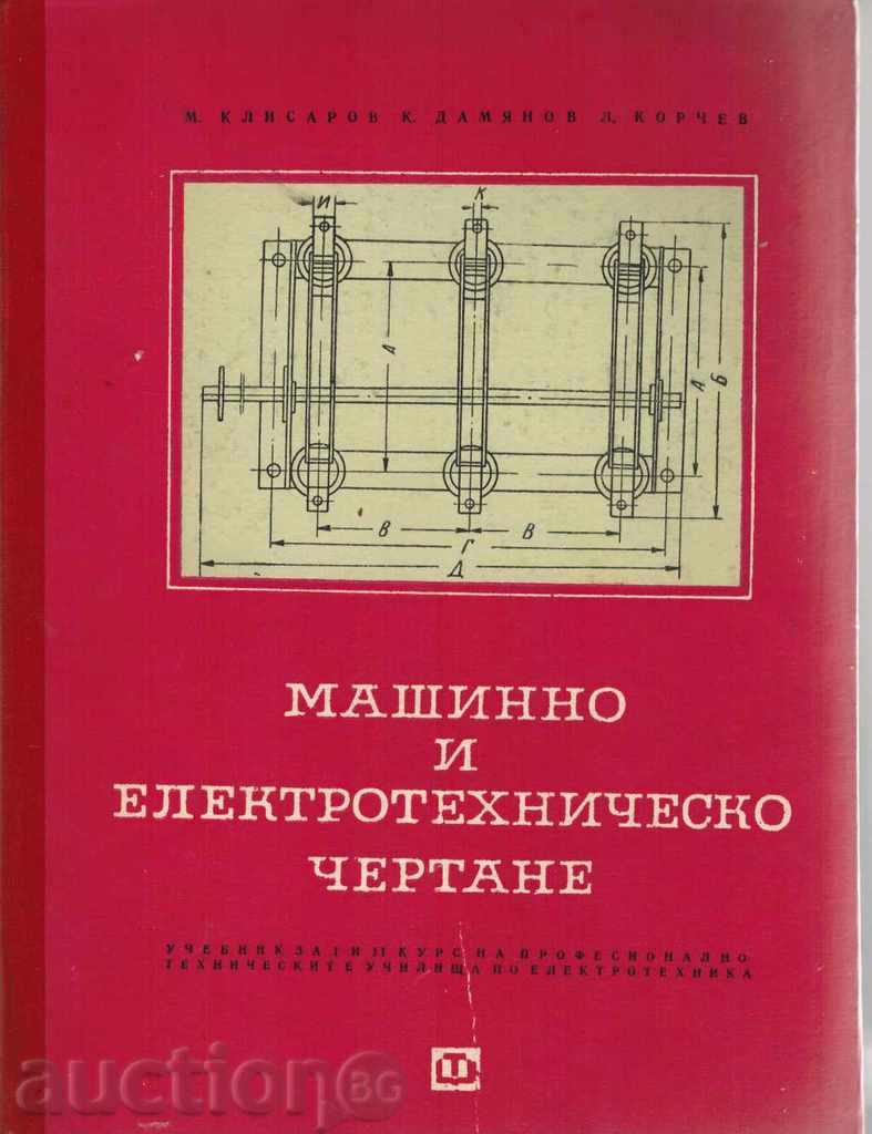 MACHINE AND ELECTRO-TECHNICAL DRAWING - M. Klisarov and others.