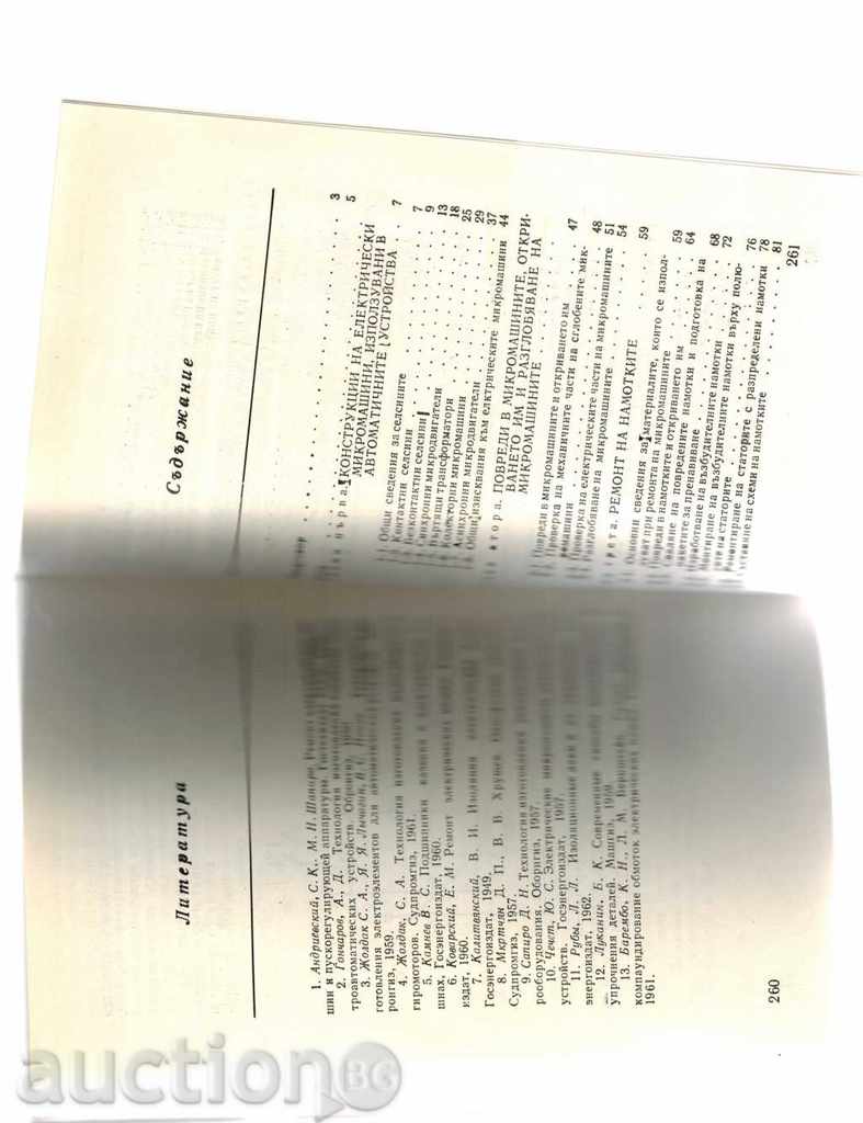 Auction  REPAIR OF ELECTRICAL MICRO-MACHINERY FOR AUTOMATIC DEVICES