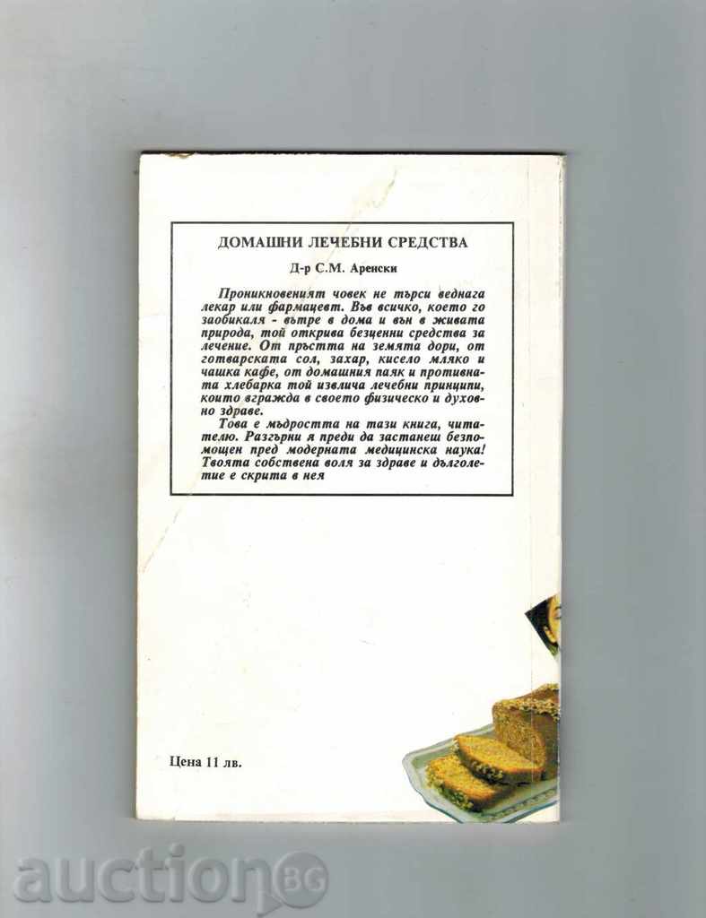 HOUSEHOLD TREATMENTS - Dr. S. Arsenski with price 4.00 BGN | € 2.05 HOUSEHOLD TREATMENTS - Dr. S. Arsenski with price 4.00 BGN | € 2.05