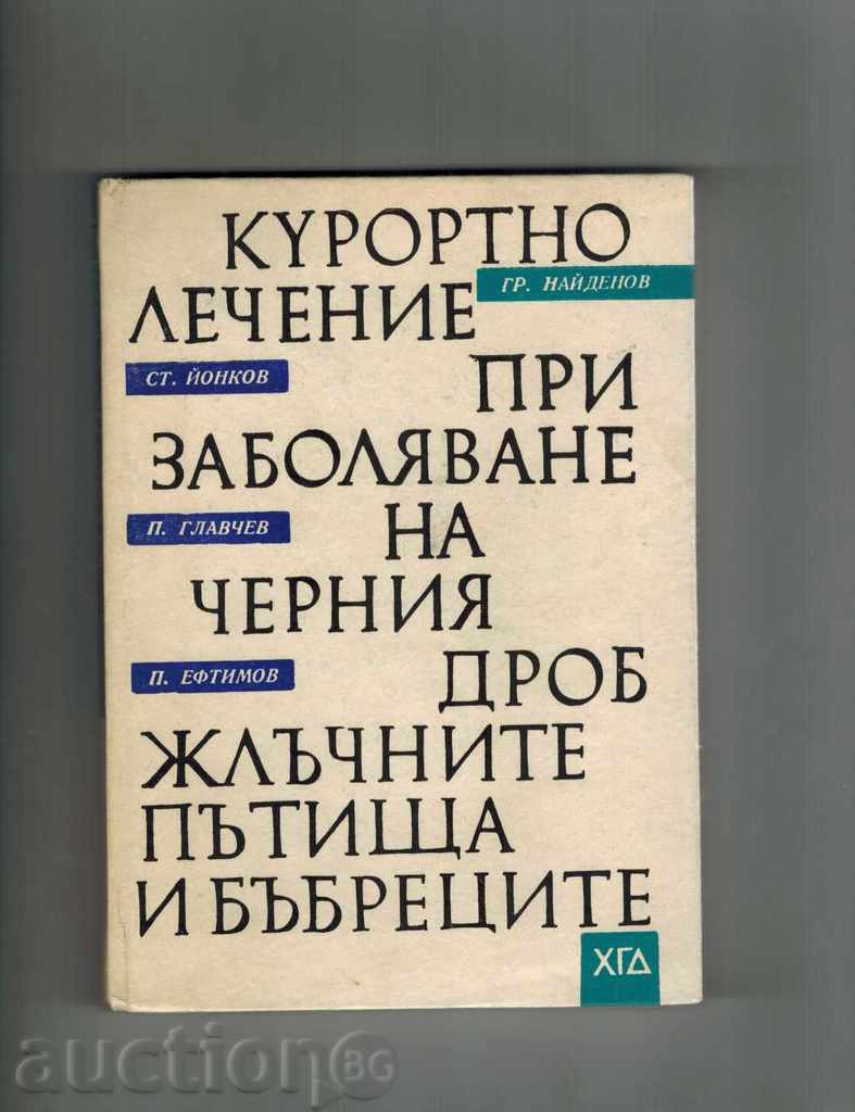 КУРОРТНО ЛЕЧЕНИЕ ПРИ ЗАБОЛ. НА Ч. ДРОБ, ЖЛ. ПЪТИЩА И БЪБРЕЦИ