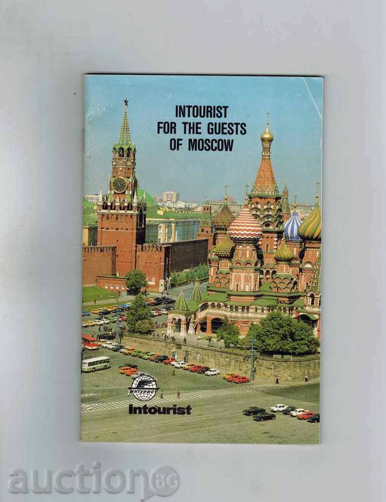 ΦΥΛΛΑΔΙΟ Intourist για τους επισκέπτες του Moskow