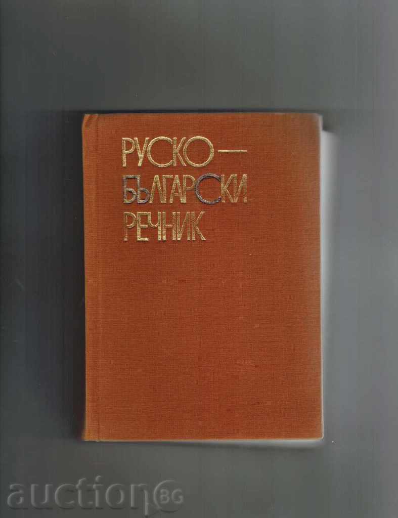 ΡΩΣΙΚΗ-Βουλγαρικά λεξικό - Σ Βλάχωφ