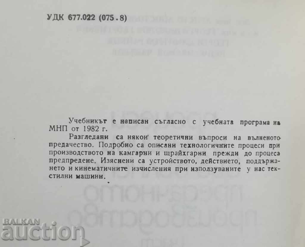 Processes and machines in wave-spin production. Part 1 with price 12.00 BGN | € 6.14 Processes and machines in wave-spin production. Part 1 with price 12.00 BGN | € 6.14