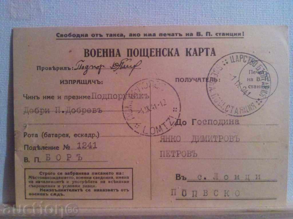 ВОЕННА ПОЩЕНСКА  КАРТА-1941 г.