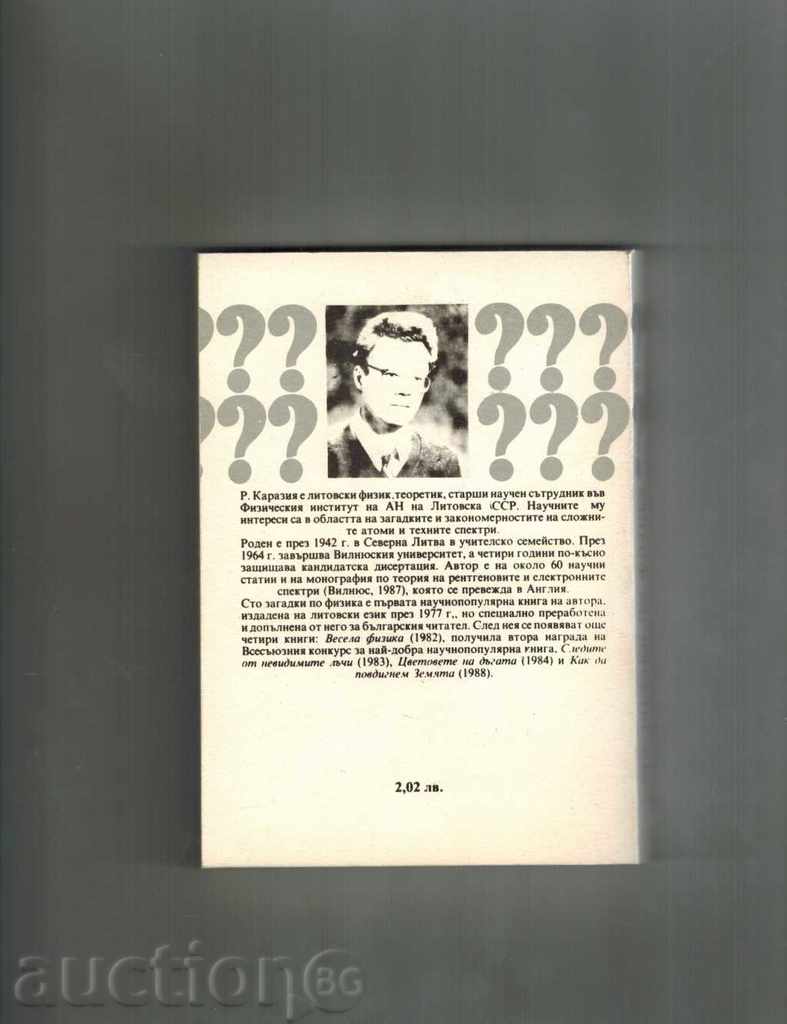 100 SYNOPSIS OF PHYSICS - ROMAVALDAS CARASIA with price 4.00 BGN | € 2.05 100 SYNOPSIS OF PHYSICS - ROMAVALDAS CARASIA with price 4.00 BGN | € 2.05