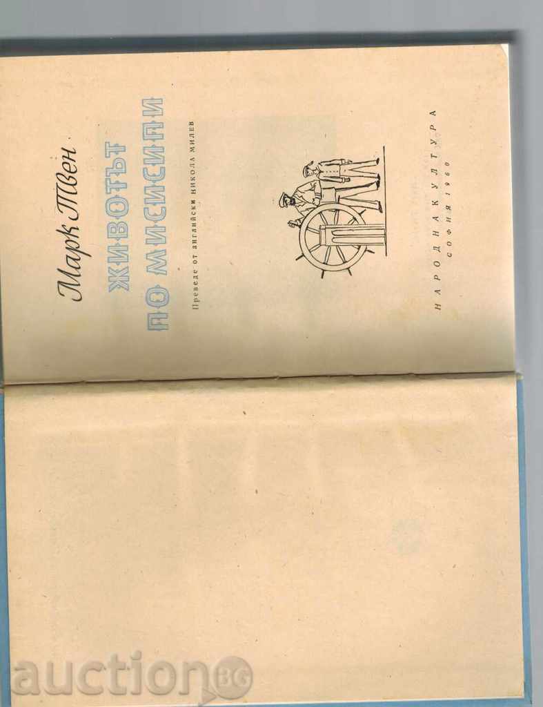 Δημοπρασία Ζωντανά στο Μισισιπή - Μαρκ Τουέιν Δημοπρασία Ζωντανά στο Μισισιπή - Μαρκ Τουέιν
