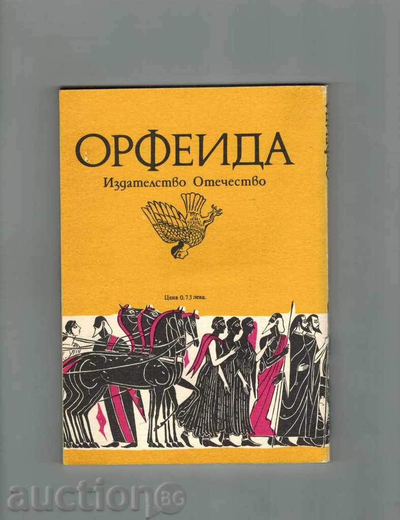 ORPHEID - PAVEL PAVLOV with price 4.00 BGN | € 2.05 ORPHEID - PAVEL PAVLOV with price 4.00 BGN | € 2.05