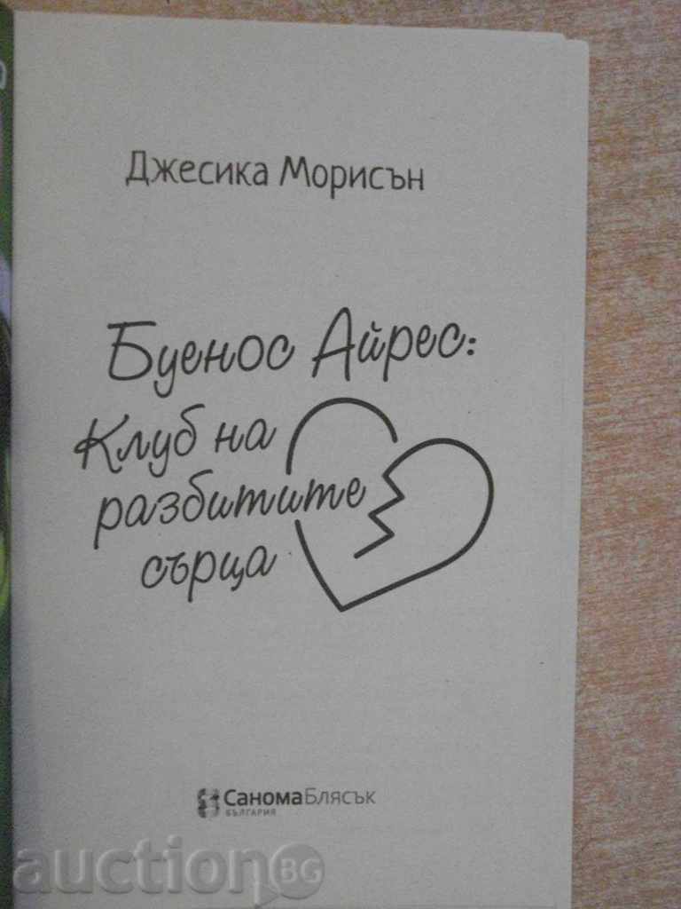 Βιβλίο "του Μπουένος Άιρες: Λέσχη Heartbreak-D.Morisan" -238str με τιμή 5.00 BGN | € 2.56 Βιβλίο "του Μπουένος Άιρες: Λέσχη Heartbreak-D.Morisan" -238str με τιμή 5.00 BGN | € 2.56