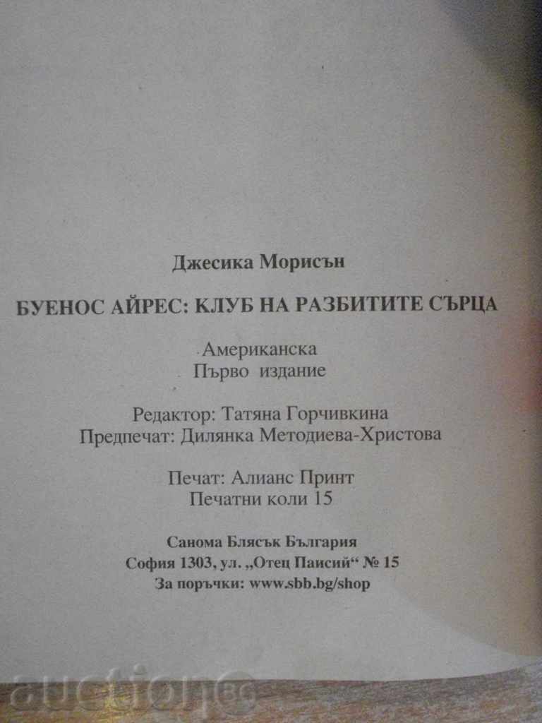 Παράδοση Βιβλίο "του Μπουένος Άιρες: Λέσχη Heartbreak-D.Morisan" -238str Παράδοση Βιβλίο "του Μπουένος Άιρες: Λέσχη Heartbreak-D.Morisan" -238str