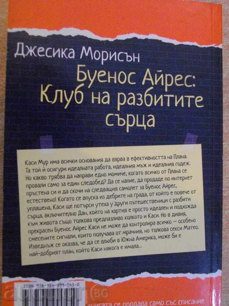 Βιβλίο "του Μπουένος Άιρες: Λέσχη Heartbreak-D.Morisan" -238str - 5 Βιβλίο "του Μπουένος Άιρες: Λέσχη Heartbreak-D.Morisan" -238str - 5