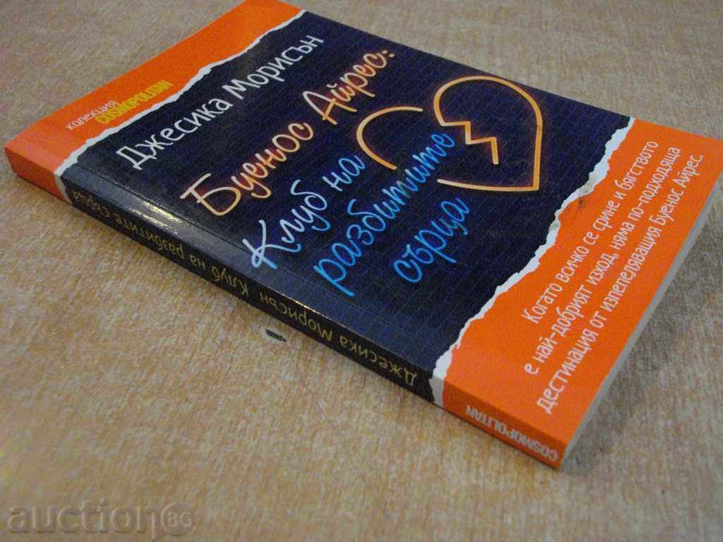 Βιβλίο "του Μπουένος Άιρες: Λέσχη Heartbreak-D.Morisan" -238str - 6 Βιβλίο "του Μπουένος Άιρες: Λέσχη Heartbreak-D.Morisan" -238str - 6