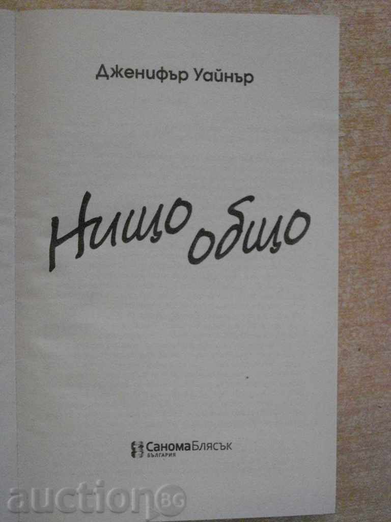 Nothing in common - Jennifer Weiner - 304 pp. with price 5.00 BGN | € 2.56 Nothing in common - Jennifer Weiner - 304 pp. with price 5.00 BGN | € 2.56