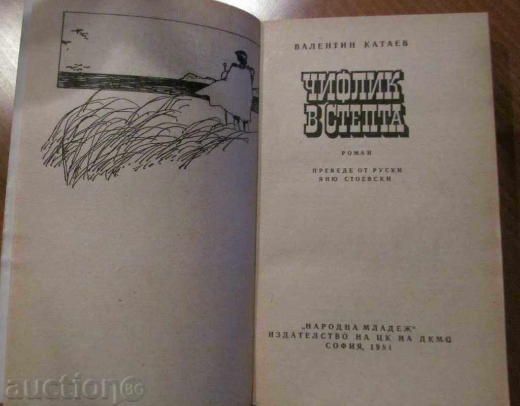 ЧИФЛИК В СТЕПТА - ВАЛЕНТИН КАТАЕВ с цена € 0.80 | 1.56 лв.