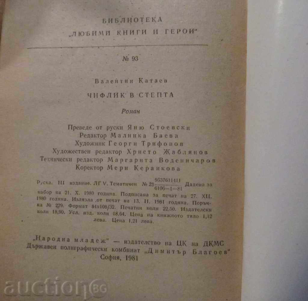 Аукцион ЧИФЛИК В СТЕПТА - ВАЛЕНТИН КАТАЕВ