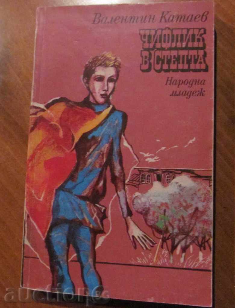 ЧИФЛИК В СТЕПТА - ВАЛЕНТИН КАТАЕВ