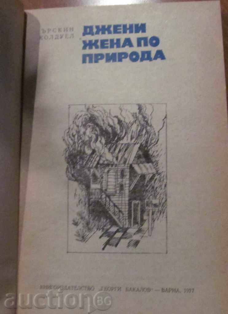 ΤΖΕΝΗ ΓΥΝΑΙΚΑ ΣΤΗ ΦΥΣΗ - Erskine Caldwell με τιμή 1.49 BGN | € 0.76 ΤΖΕΝΗ ΓΥΝΑΙΚΑ ΣΤΗ ΦΥΣΗ - Erskine Caldwell με τιμή 1.49 BGN | € 0.76