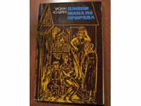 ДЖЕНИ ЖЕНА ПО ПРИРОДА - ЪРСКИН КОЛДУЕЛ