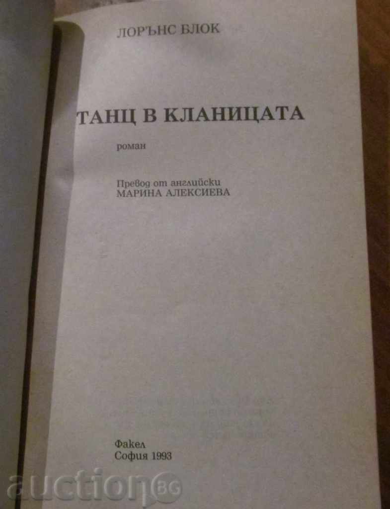 ΧΟΡΟΣ ΣΤΟ ΣΦΑΓΕΙΟ - ΛΟΡΕΝΣ ΜΠΛΟΚ με τιμή € 1.50 | 2.93 BGN