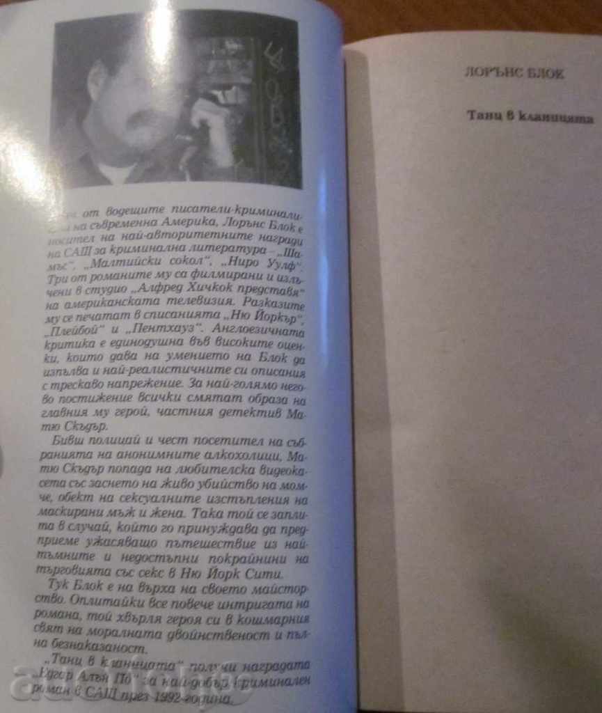 Παράδοση ΧΟΡΟΣ ΣΤΟ ΣΦΑΓΕΙΟ - ΛΟΡΕΝΣ ΜΠΛΟΚ