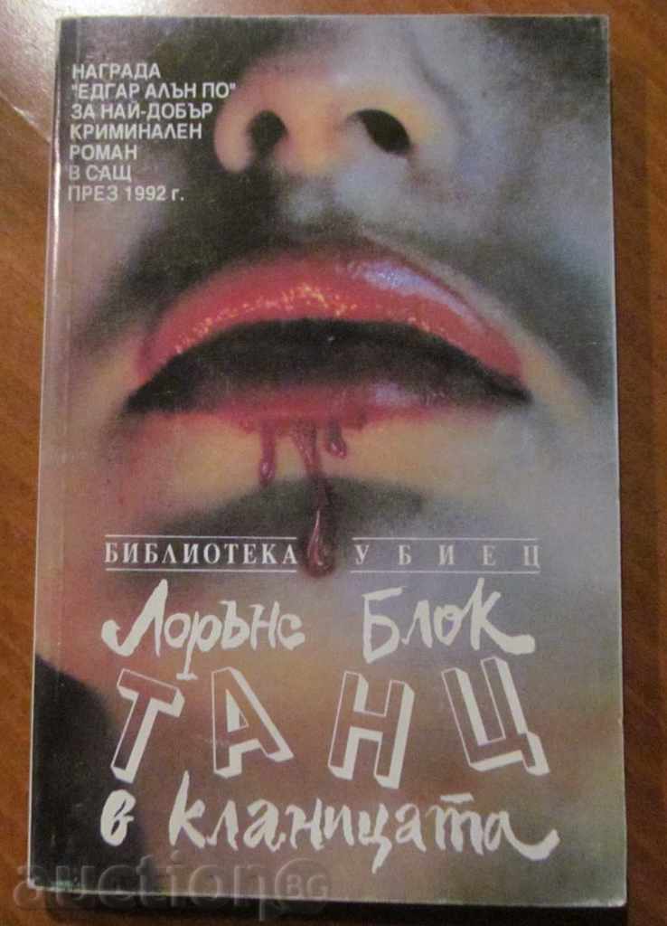 ΧΟΡΟΣ ΣΤΟ ΣΦΑΓΕΙΟ - ΛΟΡΕΝΣ ΜΠΛΟΚ