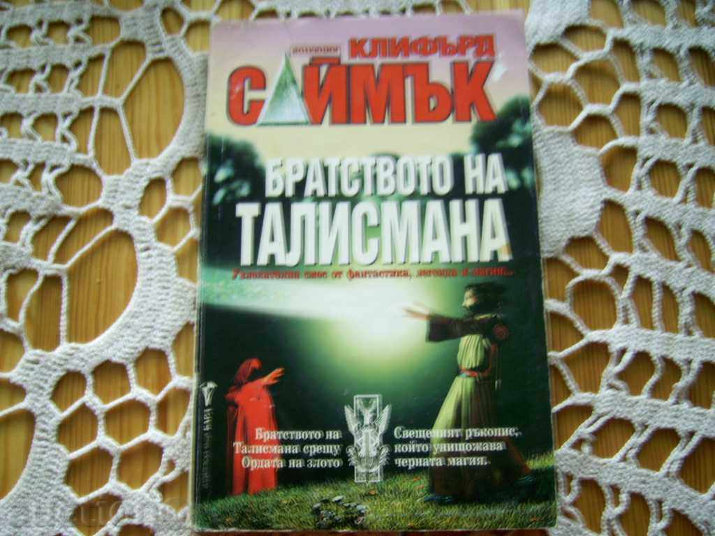 Clifford Δ Simak: Αδελφότητα της μασκότ