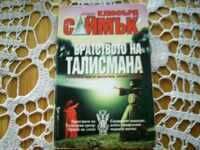 Clifford Δ Simak: Αδελφότητα της μασκότ