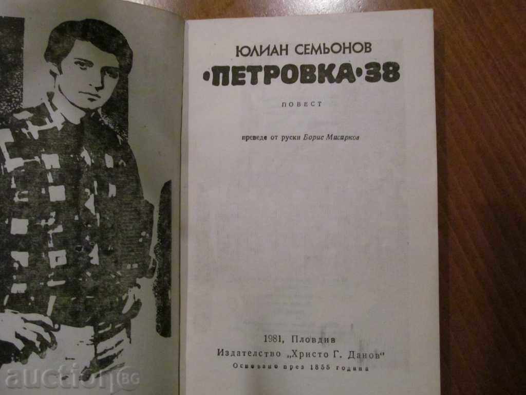 ΠΕΤΡΟΦΚΑ 38 - ΓΙΟΥΛΙΑΝ ΣΕΜΙΟΝΟΦ με τιμή € 1.00 | 1.96 BGN