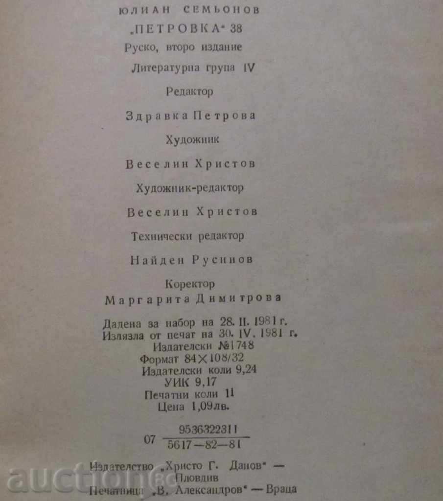 Δημοπρασία ΠΕΤΡΟΦΚΑ 38 - ΓΙΟΥΛΙΑΝ ΣΕΜΙΟΝΟΦ