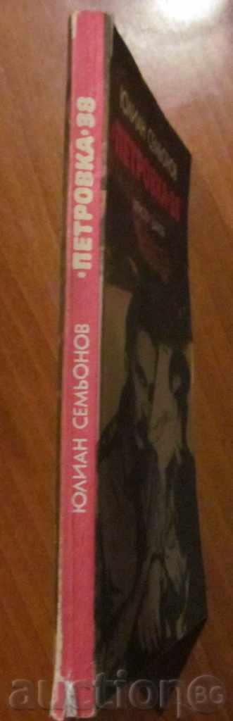 Παράδοση ΠΕΤΡΟΦΚΑ 38 - ΓΙΟΥΛΙΑΝ ΣΕΜΙΟΝΟΦ