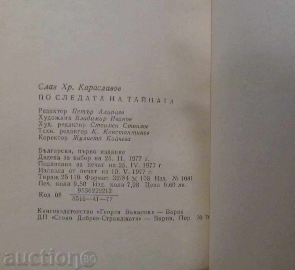 Auction THE FOLLOWING OF THE SECRET - SLAV HR. KARASLAVOV Auction THE FOLLOWING OF THE SECRET - SLAV HR. KARASLAVOV