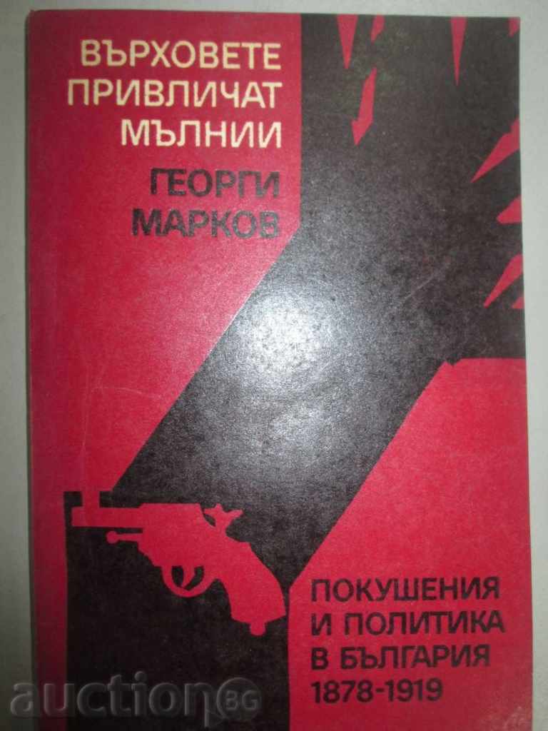 ГЕОРГИ МАРКОВ – ВЪРХОВЕТЕ ПРИВЛИЧАТ МЪЛНИИ